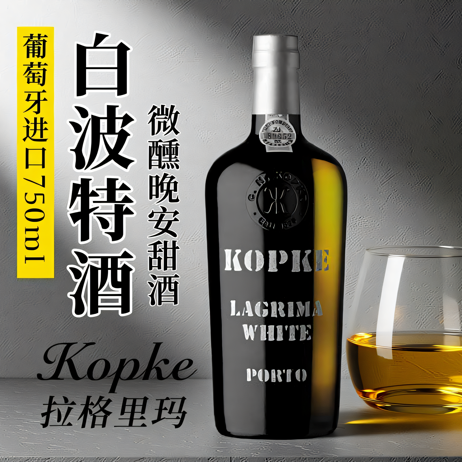 葡萄牙KOPKE 科葡客拉格里玛白波特酒葡萄酒微醺甜酒晚安酒利口酒