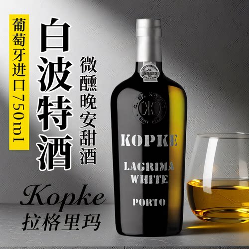 葡萄牙KOPKE 科葡客拉格里玛白波特酒葡萄酒微醺甜酒晚安酒利口酒