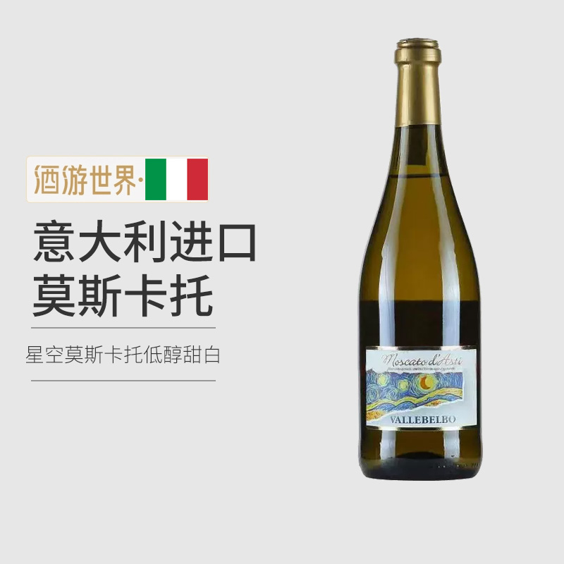 星空莫斯卡托意大利阿斯蒂DOCG进口甜白起泡葡萄酒梵高星空750ml