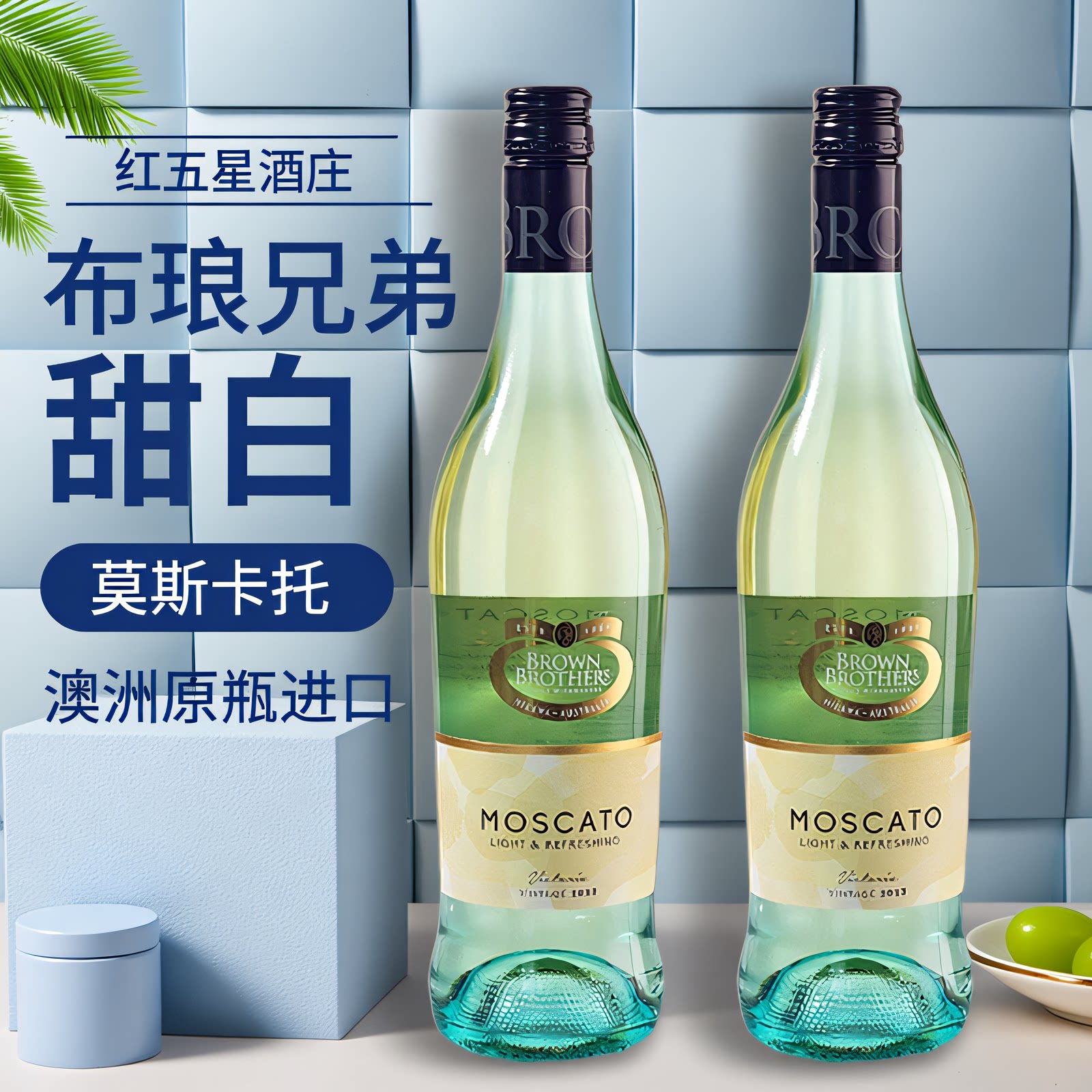 澳洲原瓶进口布琅/布朗兄弟莫斯卡托甜白葡萄酒起泡酒2瓶