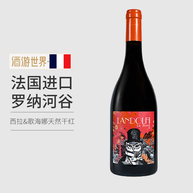 罗纳河谷西拉歌海娜干红葡萄酒