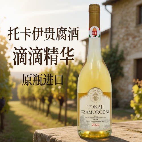 匈牙利托卡伊潘诺贵腐甜白葡萄酒