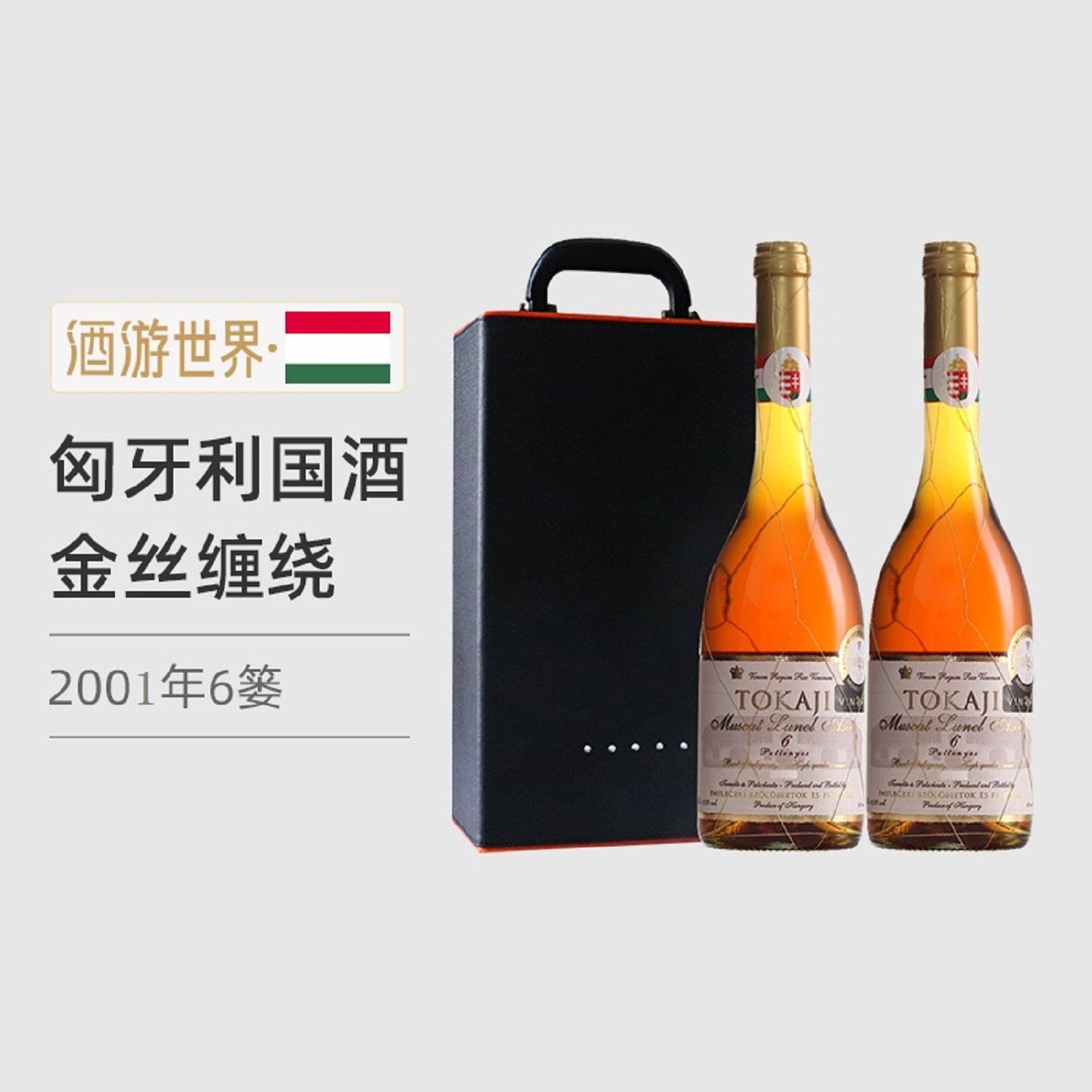匈牙利红酒 托卡伊TokajiAszu葡萄酒2001年6娄贵腐酒2支/双支礼盒