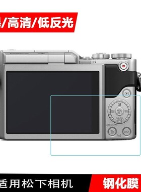 适用松下相机钢化膜GF9 G100贴膜S5 FZ2500 S5 LX100II GX7 S1H