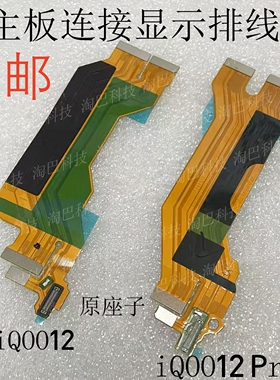 适用于vivo iQOO12 Pro小板主板连接排线 液晶屏幕显示链接排线