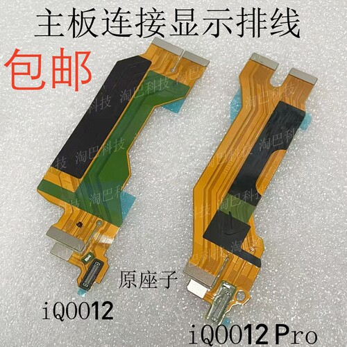 iQOO12Pro小板主板连接排线