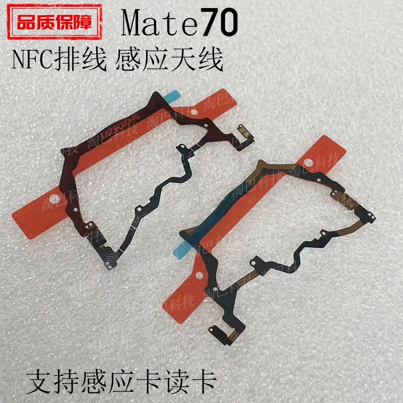 适用于华为Mate70NFC感应排线