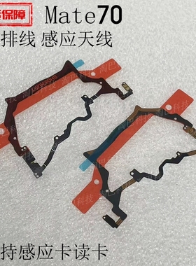 适用于华为Mate70主板盖NFC排线支架 FPC石墨散热贴感应天线读卡