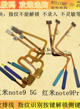 适用红米note9 note9pro指纹排线4G 5G 指纹识别按键解锁侧键排线