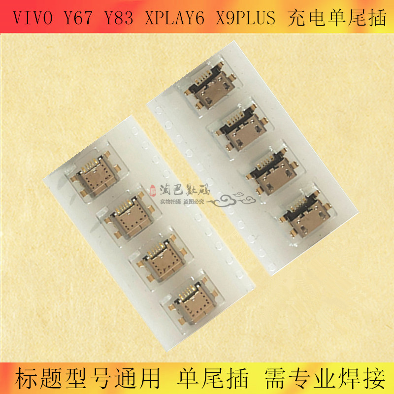 VIVO适用于充电单尾插尾插