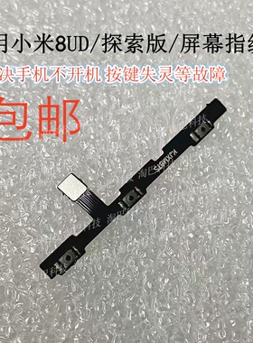适用于小米8屏幕指纹UD探索版开机音量排线 侧键开关按键电源键排