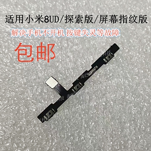 适用于小米8屏幕指纹UD探索版开机音量排线 侧键开关按键电源键排