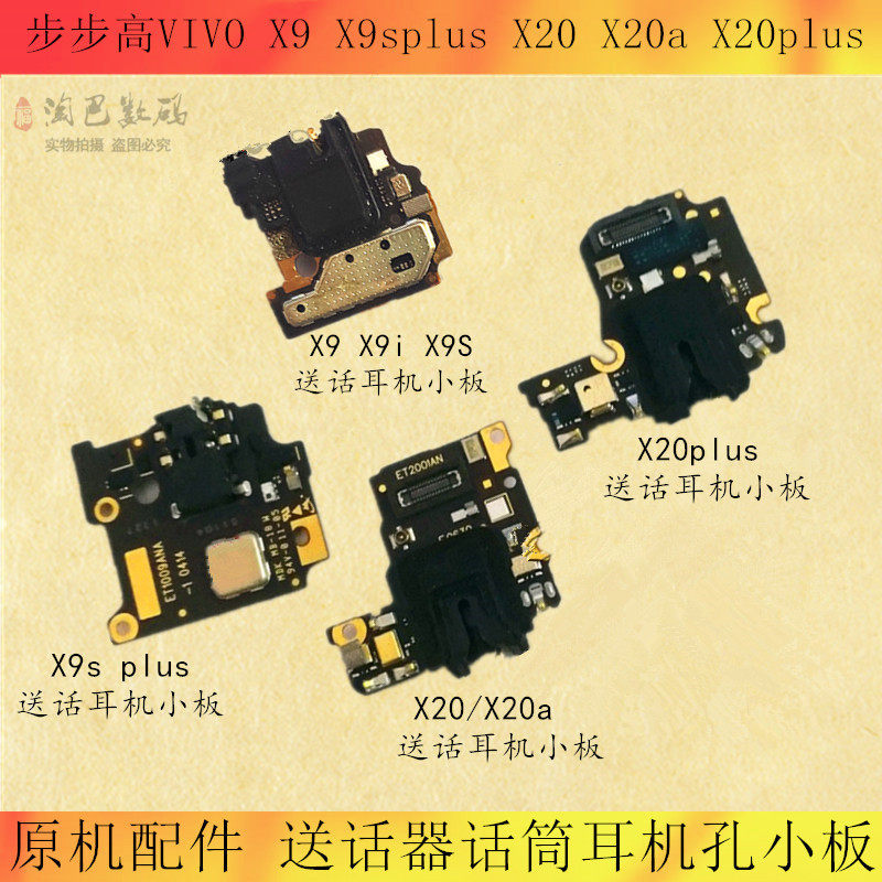 适用vivo x9/s x9splus x20 x20a x20plus送话器小板 耳机孔小板