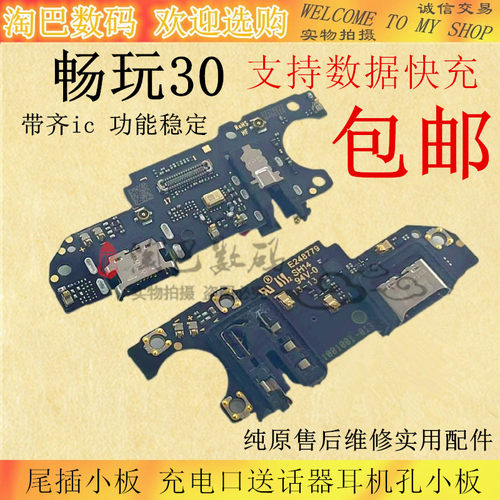 华为畅玩30Plus尾插小板送话器