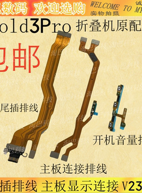 适用于vivo X Fold3pro充电尾插排线 开机音量排线 主板显示连接