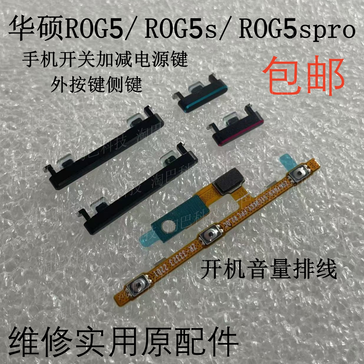 适用于华硕ROG5/5S ROG5spro开机音量排线 侧键开机加减电源按键