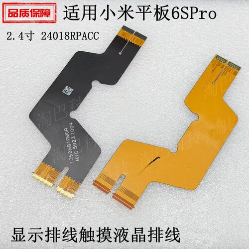适用小米平板6SPro液晶显示排线