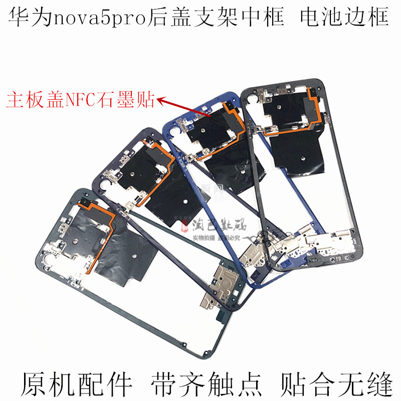 nova5pro后盖支架中框后盖NFC排