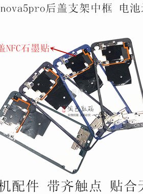 适用华为nova5pro后盖支架中框边框 屏幕液晶支架主板盖NFC石墨贴
