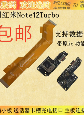 适用于红米Note12turbo 尾插小板 送话器卡槽充电接口 主板排线