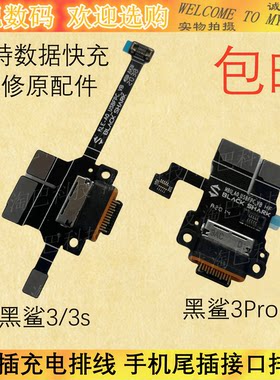 适用于小米黑鲨3/3Pro 尾插充电排线 KLE/MBU - A0 USB尾插接口