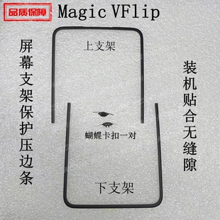 适用于荣耀Magic VFlip屏幕支架保护压边条折叠vflip 蝴蝶扣卡扣