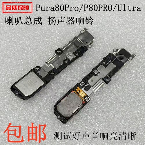 适用于华为Pura80Pro/P80PRO/Ultra 喇叭 扬声器响铃总成LMR-AL00