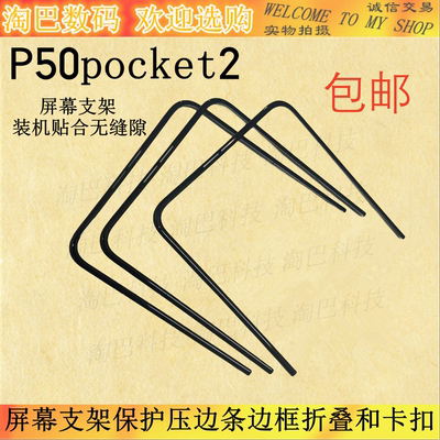 p50pocket2屏幕支架压边条边框