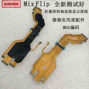适用于小米mix 折叠屏转轴连接主板连接显示转轴排线mixflip flip