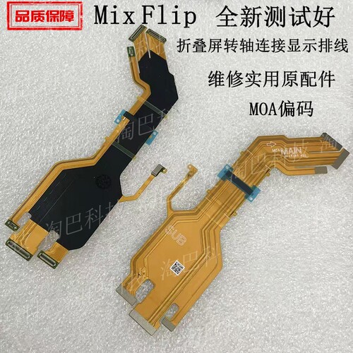 mixflip折叠屏转轴连接主板排线