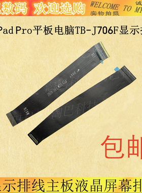 适用联想小新Pad Pro平板TB-J706F J716显示排线主板液晶屏幕排线