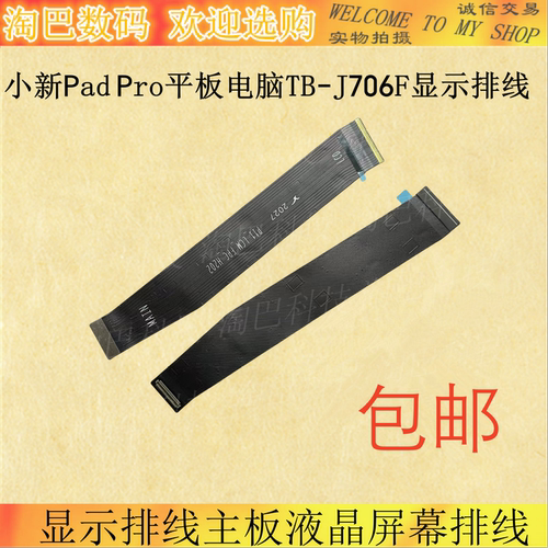 小新PadPro平板TB-J706F显示排线
