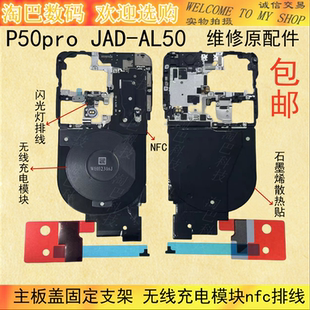适用于华为P50pro主板盖固定支架 JAD-AL50无线充电模块nfc排线