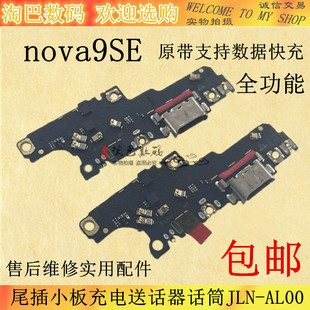 适用于华为nova9SE尾插小板充电送话器话筒排线手机JLN-AL00