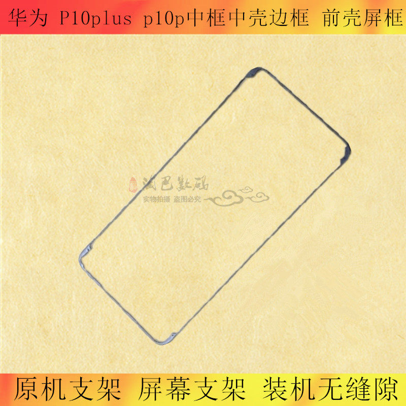 适用华为P10plus 畅享20plus屏幕支架p10p中框中壳边框 前壳屏框