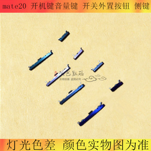 适用华为mate20 20X 30 mate20pro开机键 音量键 外置按钮 侧键