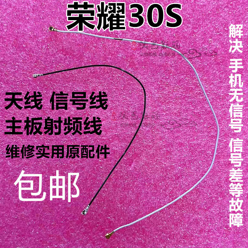 荣耀30S天线CDY-AN90信号同轴线