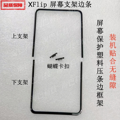 适用VIVOXFlip屏幕支架边框