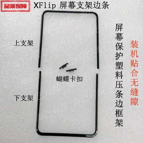 适用VIVOXFlip屏幕支架边框