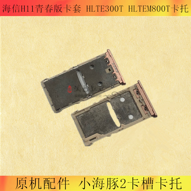 适用海信青春版卡套卡托