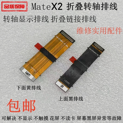适用华为MateX2转轴折叠显示排线