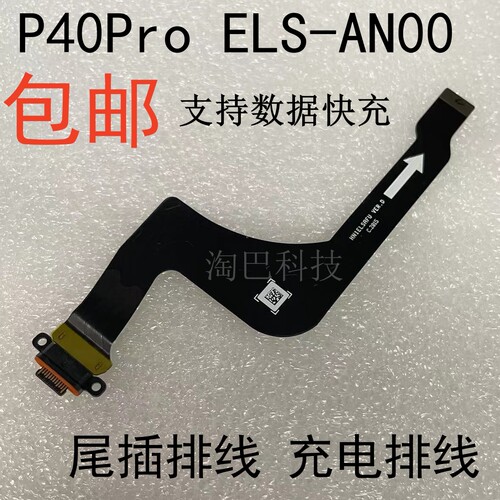 华为P40Pro尾插排线充电排线