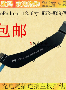 适用华为平板MatePadpro 12.6寸充电尾插连接主板排线WGR-W09/W19