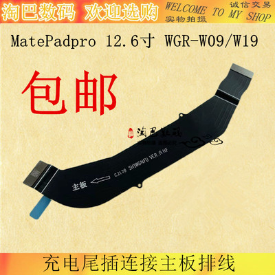 MatePadpro充电尾插连接主板排线