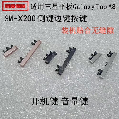 适用三星TabA8SM-X200侧边按键