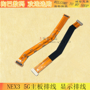 适用vivo NEX3主板排线 nex显示排线 5G小板连接排线尾插充电排线