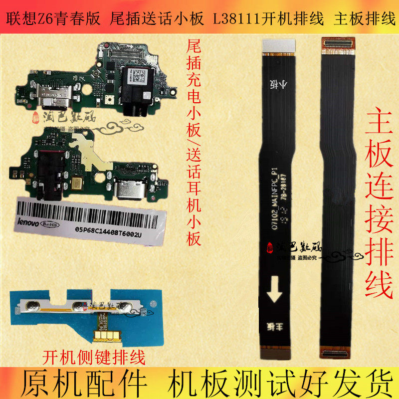 适用联想z6青春版 尾插送话耳机小板 l38111主板连接排线开机排线