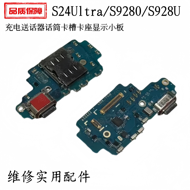 适用于三星S24Ultra/S9280/S928U尾插充电送话器卡槽卡座显示小板