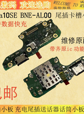 适用华为Nova10SE Nova11se尾插小板充电送话器话筒卡槽主板排线
