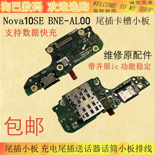 适用华为Nova10SE Nova11se尾插小板充电送话器话筒卡槽主板排线